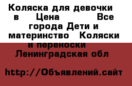 Коляска для девочки 2 в 1 › Цена ­ 3 000 - Все города Дети и материнство » Коляски и переноски   . Ленинградская обл.